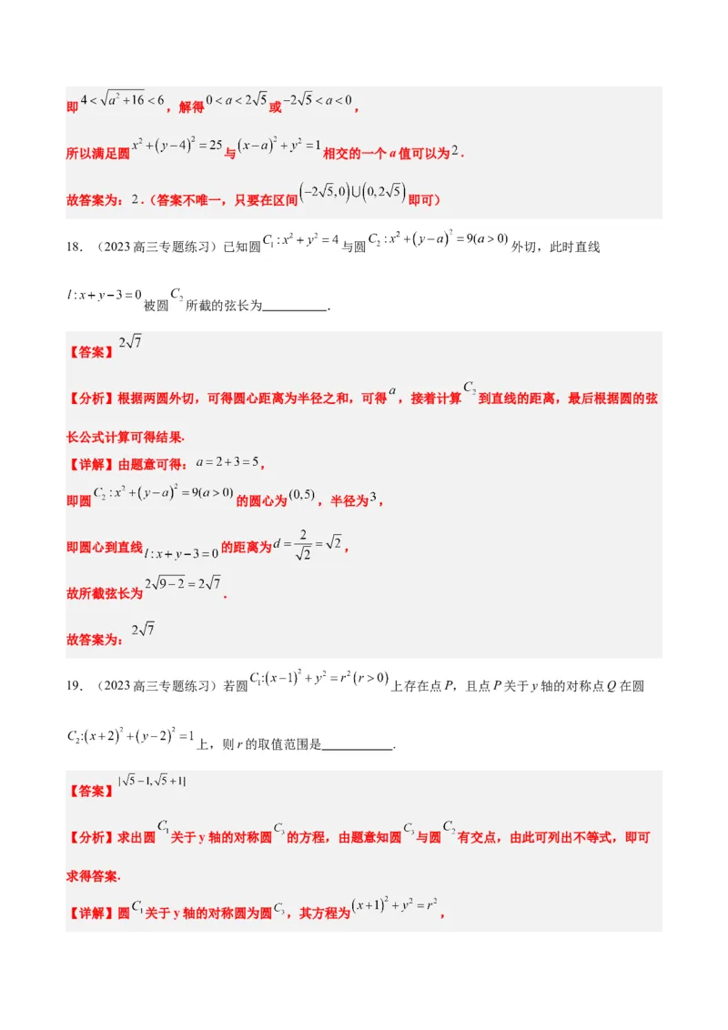 第40讲圆与圆的位置关系及圆的综合性问题（精讲）一轮复习讲义2024年高考数学高频考点题型归纳与方法总结（新高考通用）解析版_2.2025数学总复习_2024年新高考资料_1.2024一轮复习