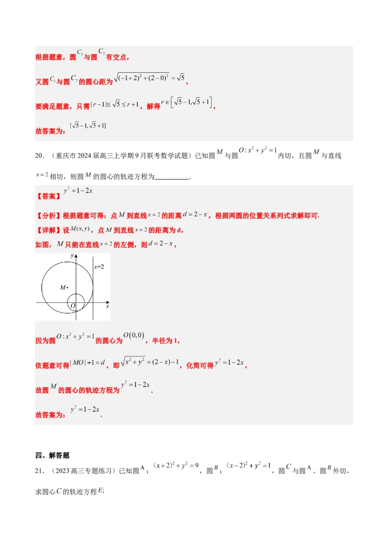 第40讲圆与圆的位置关系及圆的综合性问题（精讲）一轮复习讲义2024年高考数学高频考点题型归纳与方法总结（新高考通用）解析版_2.2025数学总复习_2024年新高考资料_1.2024一轮复习
