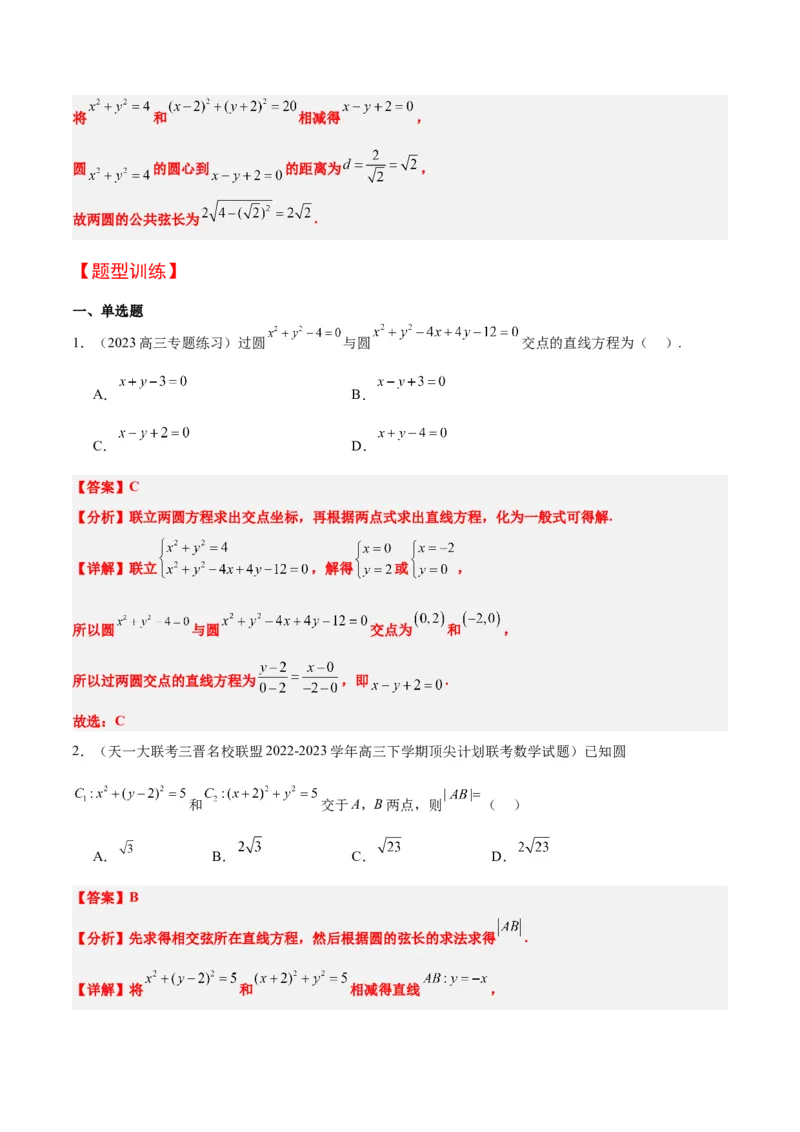 第40讲圆与圆的位置关系及圆的综合性问题（精讲）一轮复习讲义2024年高考数学高频考点题型归纳与方法总结（新高考通用）解析版_2.2025数学总复习_2024年新高考资料_1.2024一轮复习