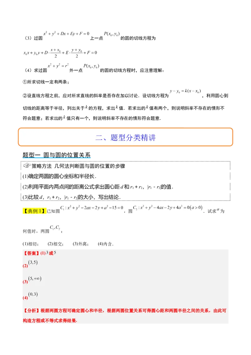 第40讲圆与圆的位置关系及圆的综合性问题（精讲）一轮复习讲义2024年高考数学高频考点题型归纳与方法总结（新高考通用）解析版_2.2025数学总复习_2024年新高考资料_1.2024一轮复习