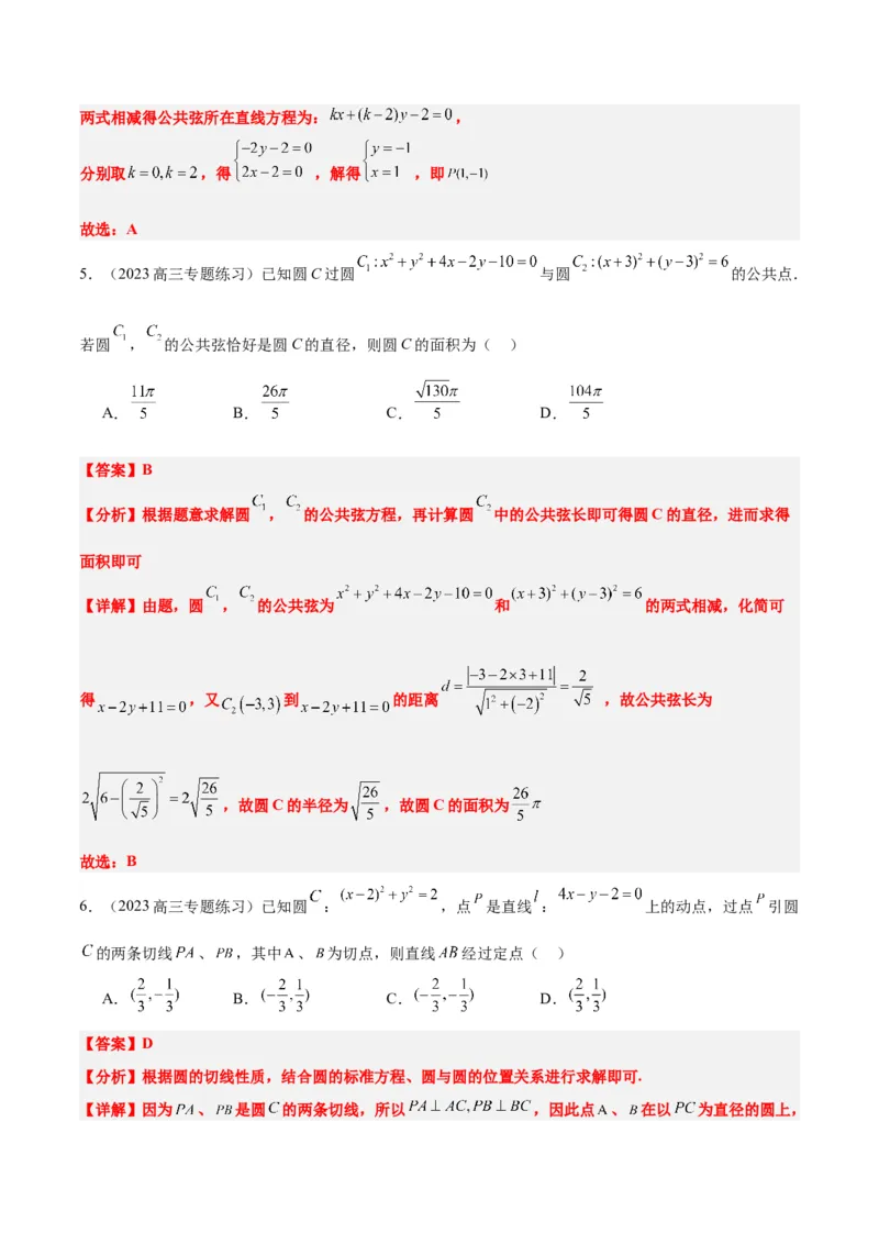 第40讲圆与圆的位置关系及圆的综合性问题（精讲）一轮复习讲义2024年高考数学高频考点题型归纳与方法总结（新高考通用）解析版_2.2025数学总复习_2024年新高考资料_1.2024一轮复习