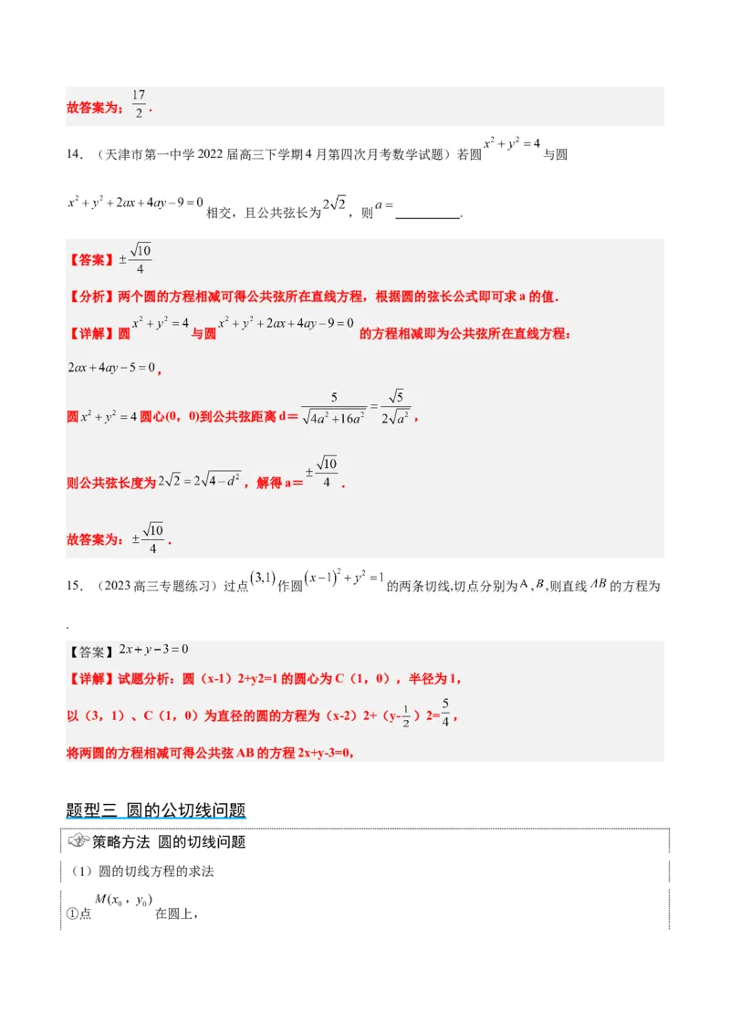 第40讲圆与圆的位置关系及圆的综合性问题（精讲）一轮复习讲义2024年高考数学高频考点题型归纳与方法总结（新高考通用）解析版_2.2025数学总复习_2024年新高考资料_1.2024一轮复习