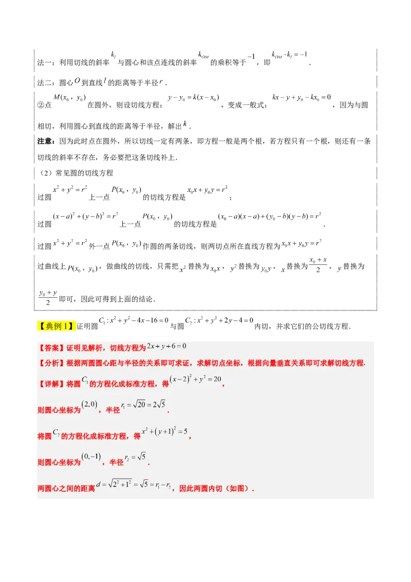 第40讲圆与圆的位置关系及圆的综合性问题（精讲）一轮复习讲义2024年高考数学高频考点题型归纳与方法总结（新高考通用）解析版_2.2025数学总复习_2024年新高考资料_1.2024一轮复习