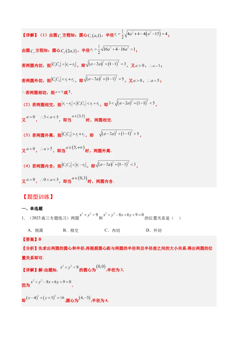 第40讲圆与圆的位置关系及圆的综合性问题（精讲）一轮复习讲义2024年高考数学高频考点题型归纳与方法总结（新高考通用）解析版_2.2025数学总复习_2024年新高考资料_1.2024一轮复习