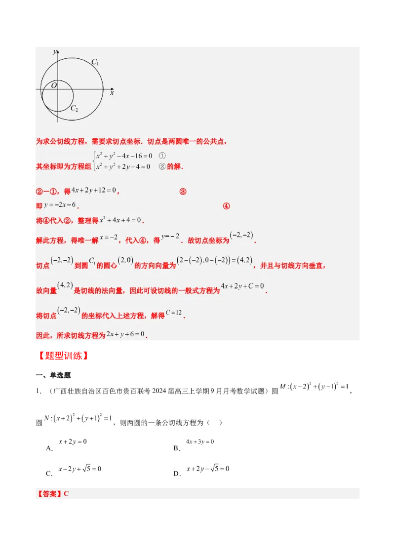第40讲圆与圆的位置关系及圆的综合性问题（精讲）一轮复习讲义2024年高考数学高频考点题型归纳与方法总结（新高考通用）解析版_2.2025数学总复习_2024年新高考资料_1.2024一轮复习