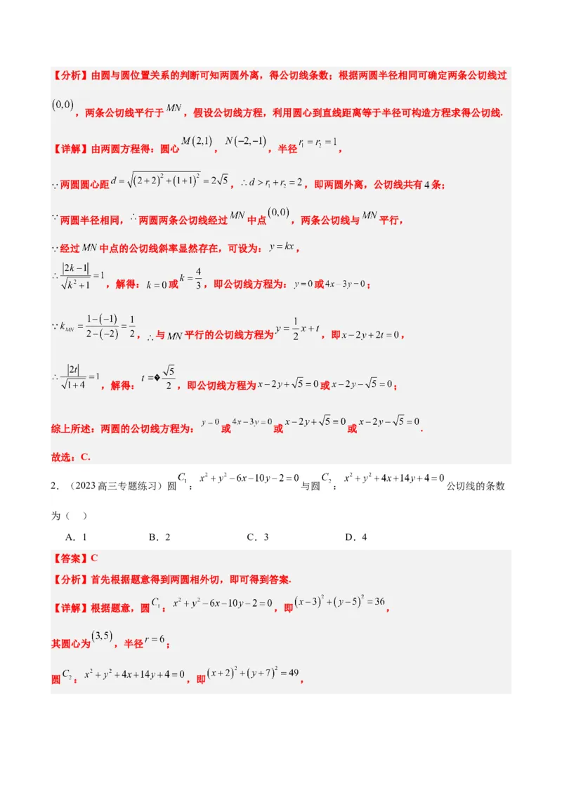 第40讲圆与圆的位置关系及圆的综合性问题（精讲）一轮复习讲义2024年高考数学高频考点题型归纳与方法总结（新高考通用）解析版_2.2025数学总复习_2024年新高考资料_1.2024一轮复习