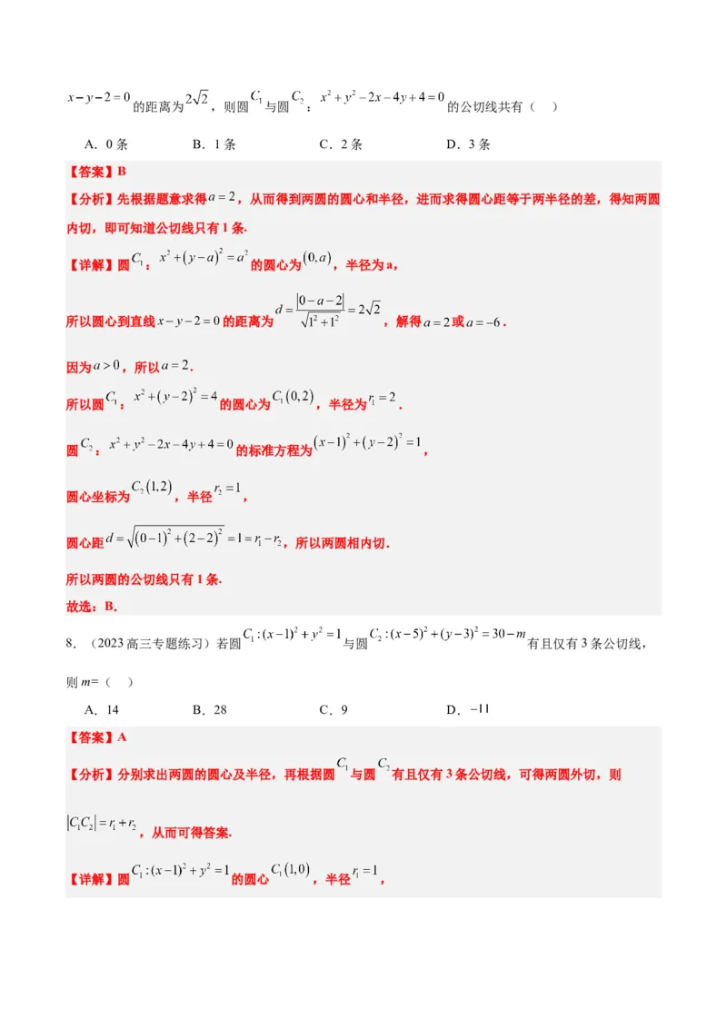 第40讲圆与圆的位置关系及圆的综合性问题（精讲）一轮复习讲义2024年高考数学高频考点题型归纳与方法总结（新高考通用）解析版_2.2025数学总复习_2024年新高考资料_1.2024一轮复习
