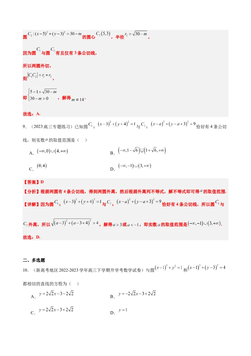 第40讲圆与圆的位置关系及圆的综合性问题（精讲）一轮复习讲义2024年高考数学高频考点题型归纳与方法总结（新高考通用）解析版_2.2025数学总复习_2024年新高考资料_1.2024一轮复习