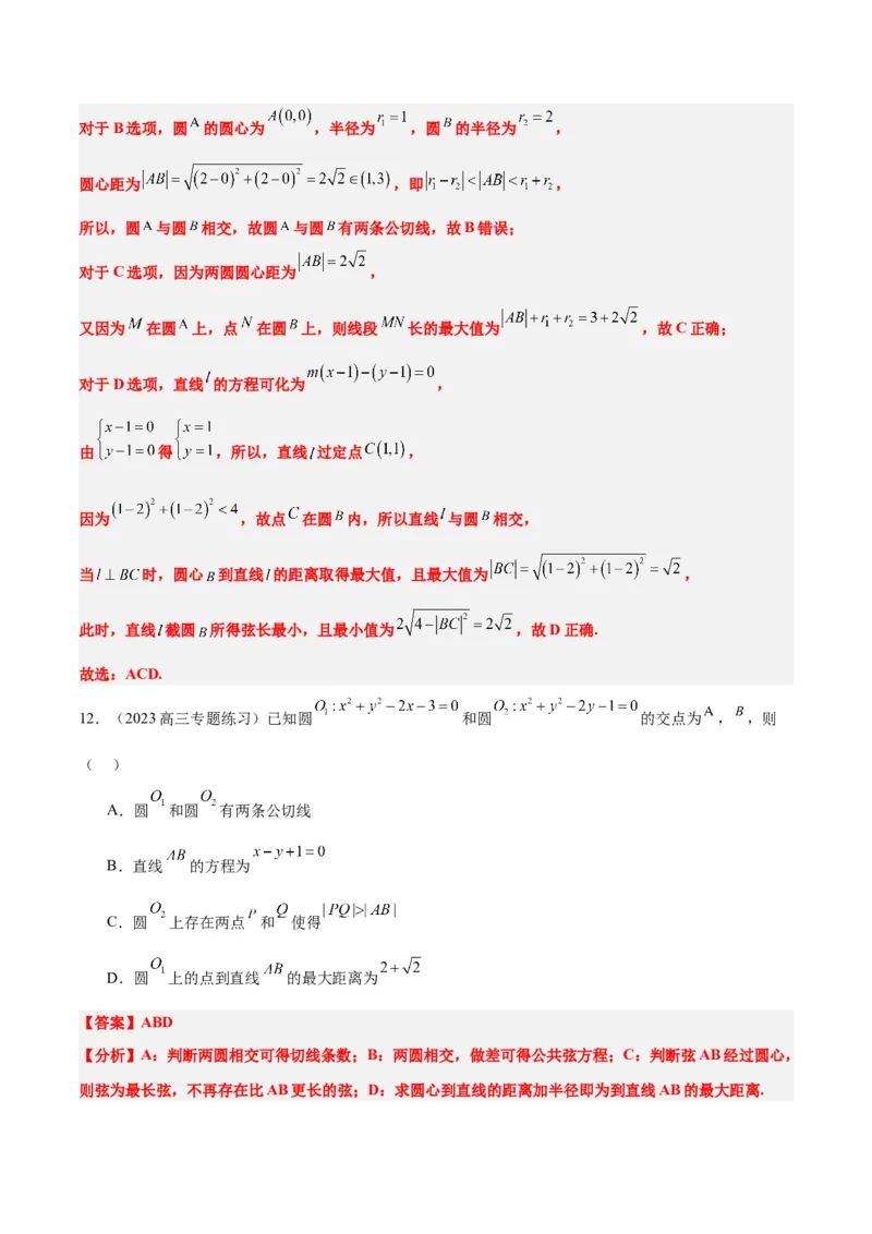 第40讲圆与圆的位置关系及圆的综合性问题（精讲）一轮复习讲义2024年高考数学高频考点题型归纳与方法总结（新高考通用）解析版_2.2025数学总复习_2024年新高考资料_1.2024一轮复习