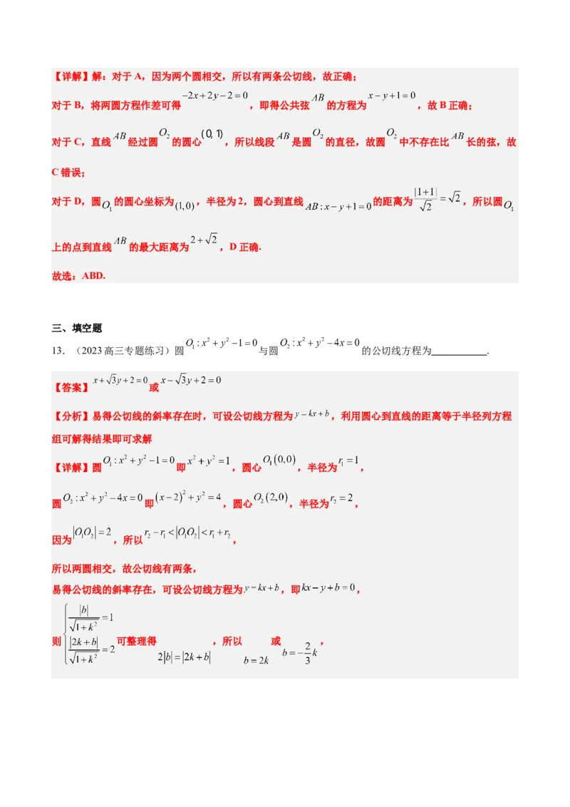 第40讲圆与圆的位置关系及圆的综合性问题（精讲）一轮复习讲义2024年高考数学高频考点题型归纳与方法总结（新高考通用）解析版_2.2025数学总复习_2024年新高考资料_1.2024一轮复习