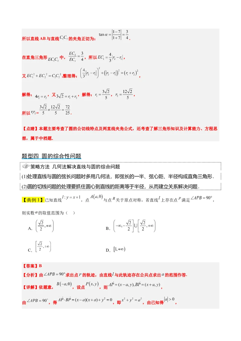 第40讲圆与圆的位置关系及圆的综合性问题（精讲）一轮复习讲义2024年高考数学高频考点题型归纳与方法总结（新高考通用）解析版_2.2025数学总复习_2024年新高考资料_1.2024一轮复习