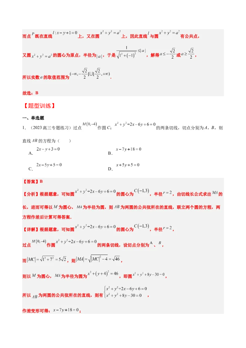 第40讲圆与圆的位置关系及圆的综合性问题（精讲）一轮复习讲义2024年高考数学高频考点题型归纳与方法总结（新高考通用）解析版_2.2025数学总复习_2024年新高考资料_1.2024一轮复习