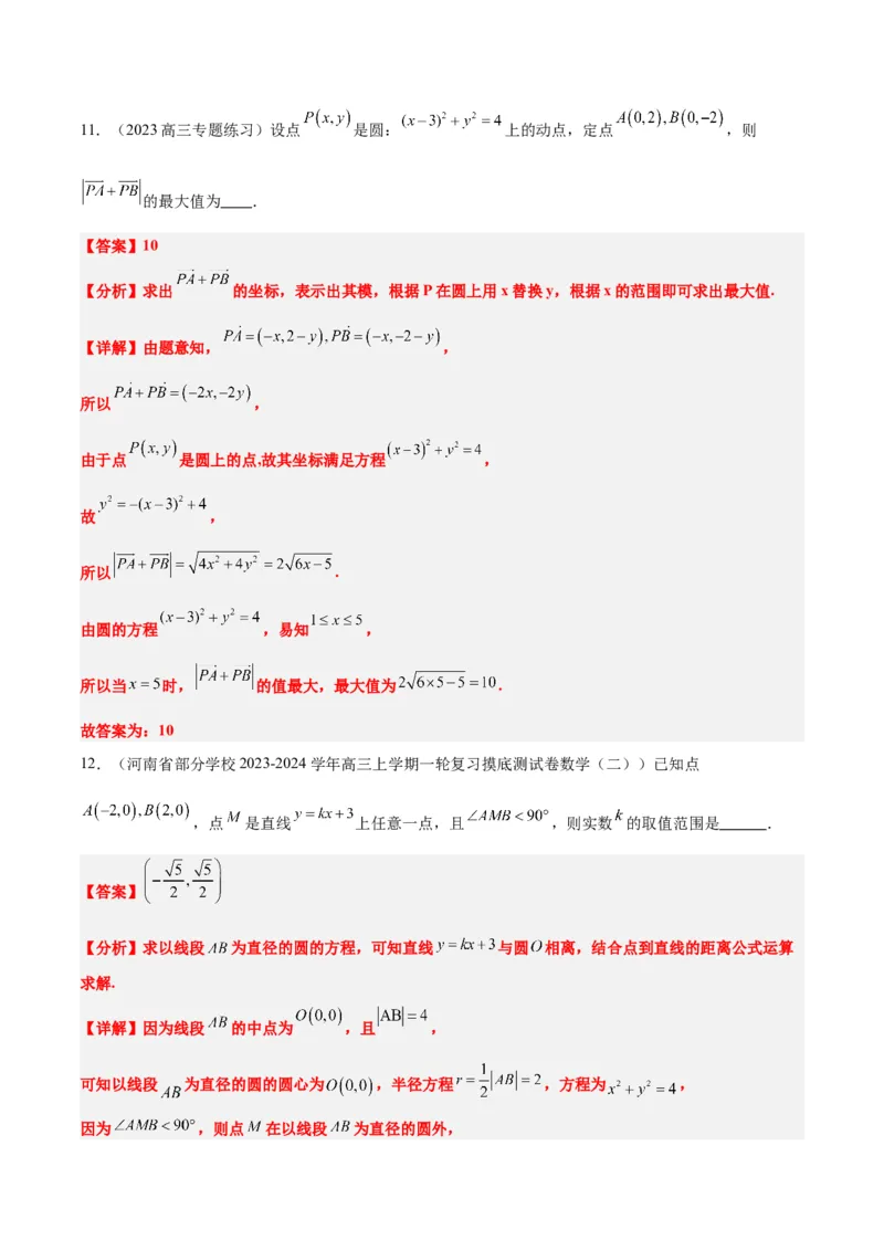 第40讲圆与圆的位置关系及圆的综合性问题（精讲）一轮复习讲义2024年高考数学高频考点题型归纳与方法总结（新高考通用）解析版_2.2025数学总复习_2024年新高考资料_1.2024一轮复习