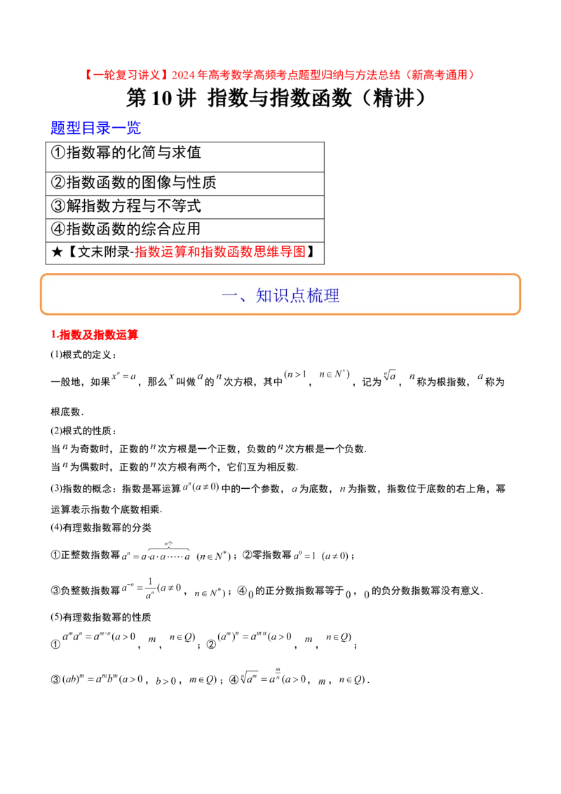 第10讲指数与指数函数（精讲）一轮复习讲义2024年高考数学高频考点题型归纳与方法总结（新高考通用）原卷版_2.2025数学总复习_2024年新高考资料_1.2024一轮复习