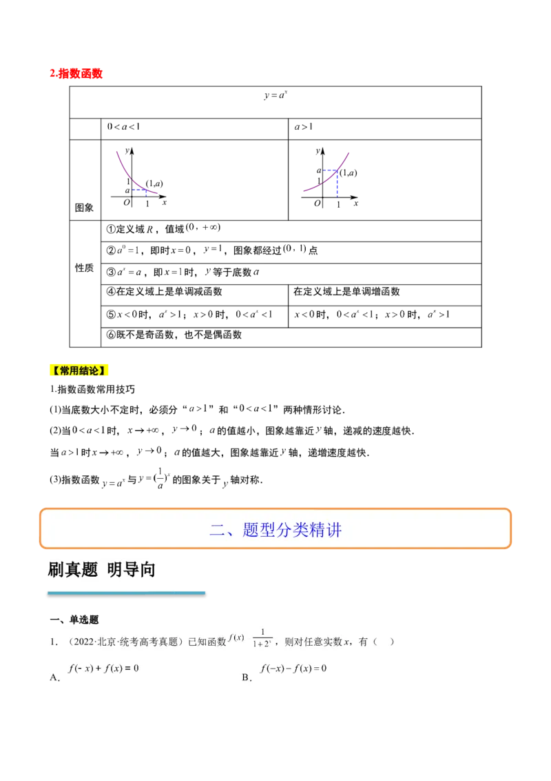 第10讲指数与指数函数（精讲）一轮复习讲义2024年高考数学高频考点题型归纳与方法总结（新高考通用）原卷版_2.2025数学总复习_2024年新高考资料_1.2024一轮复习