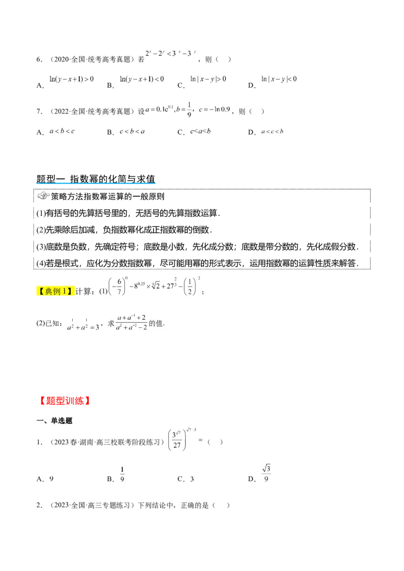 第10讲指数与指数函数（精讲）一轮复习讲义2024年高考数学高频考点题型归纳与方法总结（新高考通用）原卷版_2.2025数学总复习_2024年新高考资料_1.2024一轮复习