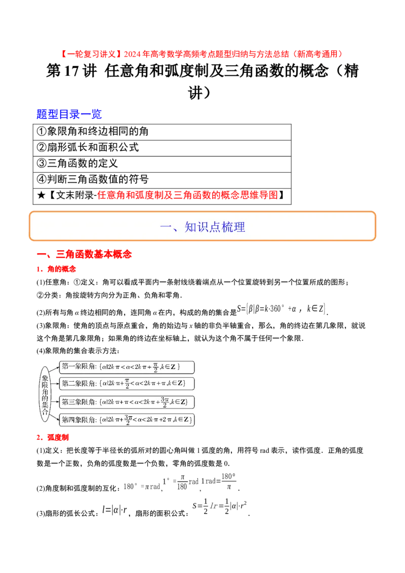 第17讲任意角和弧度制及三角函数的概念（精讲）一轮复习讲义2024年高考数学高频考点题型归纳与方法总结（新高考通用）原卷版_2.2025数学总复习_2024年新高考资料_1.2024一轮复习