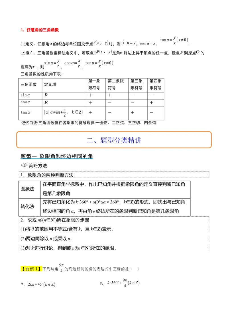 第17讲任意角和弧度制及三角函数的概念（精讲）一轮复习讲义2024年高考数学高频考点题型归纳与方法总结（新高考通用）原卷版_2.2025数学总复习_2024年新高考资料_1.2024一轮复习