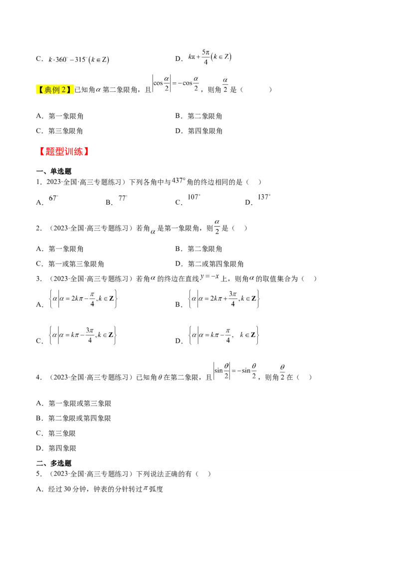 第17讲任意角和弧度制及三角函数的概念（精讲）一轮复习讲义2024年高考数学高频考点题型归纳与方法总结（新高考通用）原卷版_2.2025数学总复习_2024年新高考资料_1.2024一轮复习