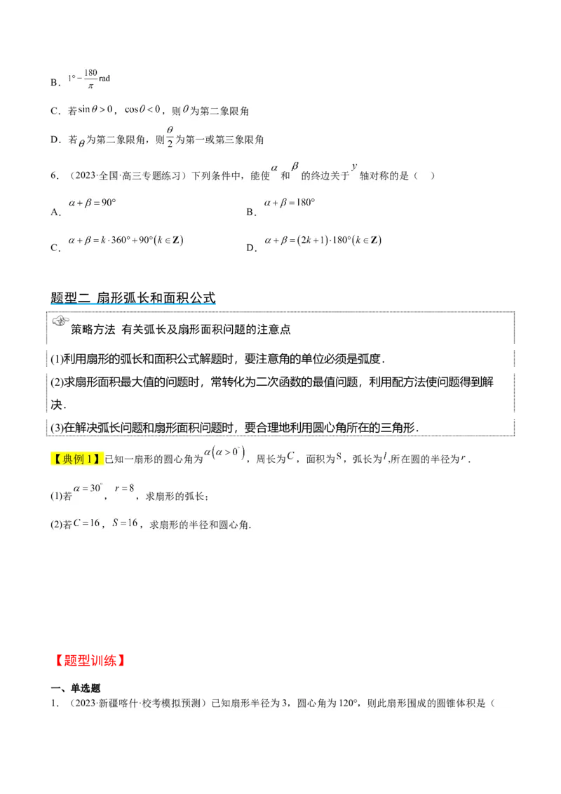 第17讲任意角和弧度制及三角函数的概念（精讲）一轮复习讲义2024年高考数学高频考点题型归纳与方法总结（新高考通用）原卷版_2.2025数学总复习_2024年新高考资料_1.2024一轮复习