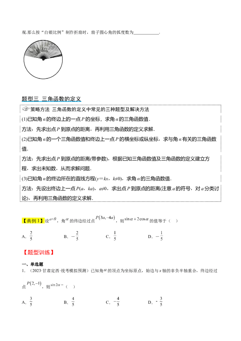 第17讲任意角和弧度制及三角函数的概念（精讲）一轮复习讲义2024年高考数学高频考点题型归纳与方法总结（新高考通用）原卷版_2.2025数学总复习_2024年新高考资料_1.2024一轮复习
