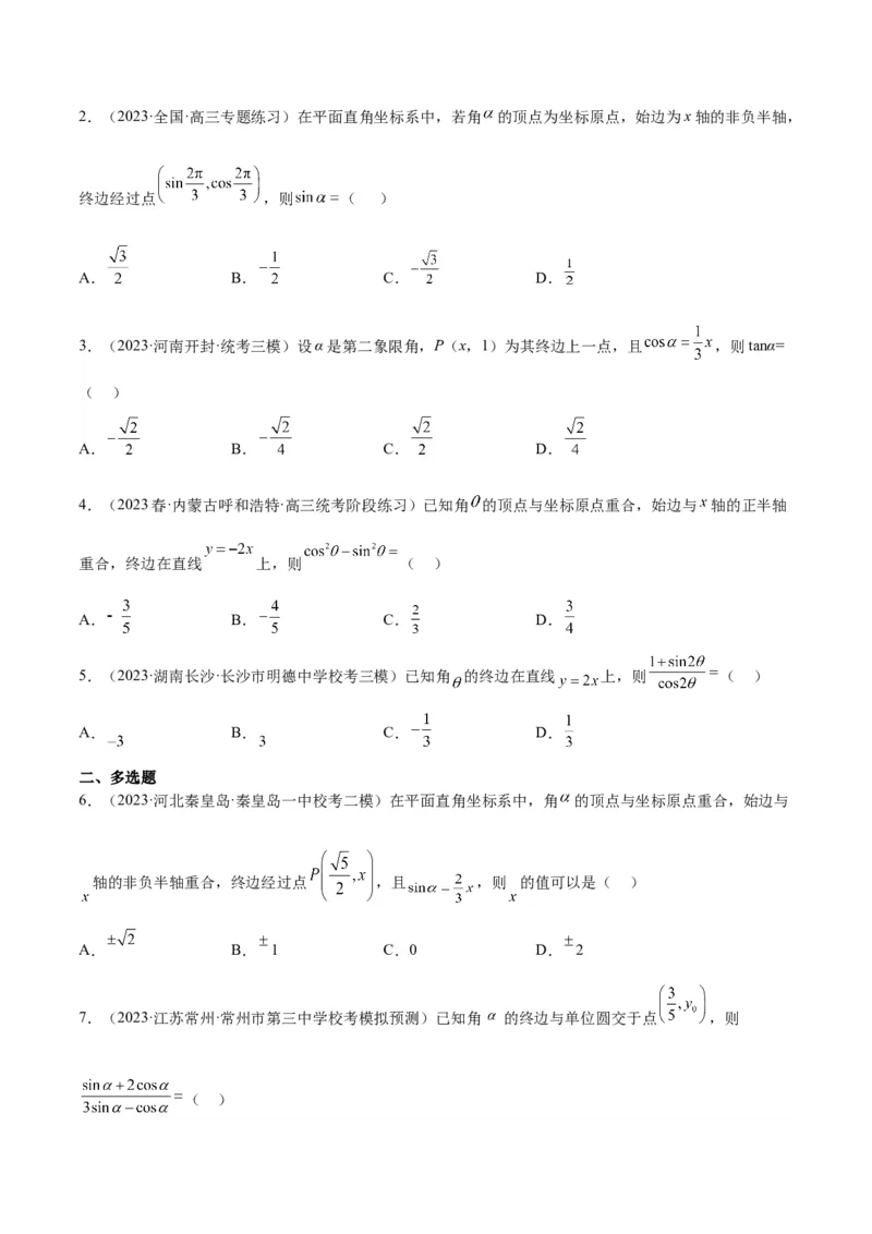 第17讲任意角和弧度制及三角函数的概念（精讲）一轮复习讲义2024年高考数学高频考点题型归纳与方法总结（新高考通用）原卷版_2.2025数学总复习_2024年新高考资料_1.2024一轮复习