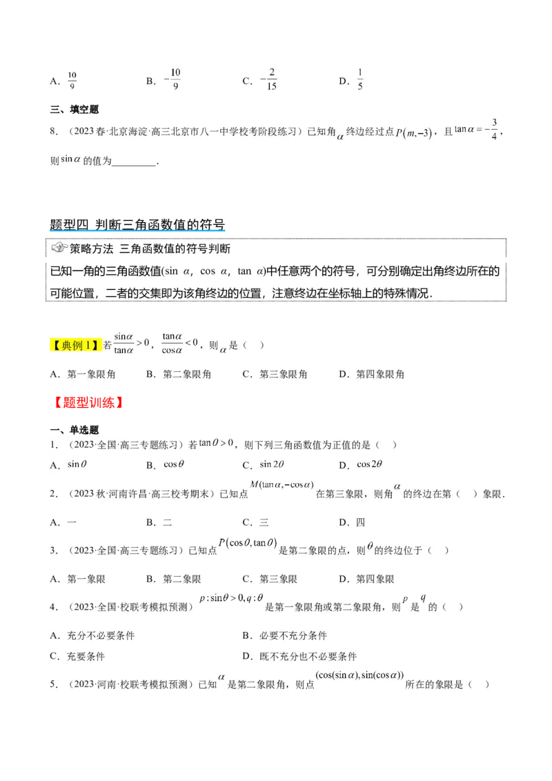 第17讲任意角和弧度制及三角函数的概念（精讲）一轮复习讲义2024年高考数学高频考点题型归纳与方法总结（新高考通用）原卷版_2.2025数学总复习_2024年新高考资料_1.2024一轮复习