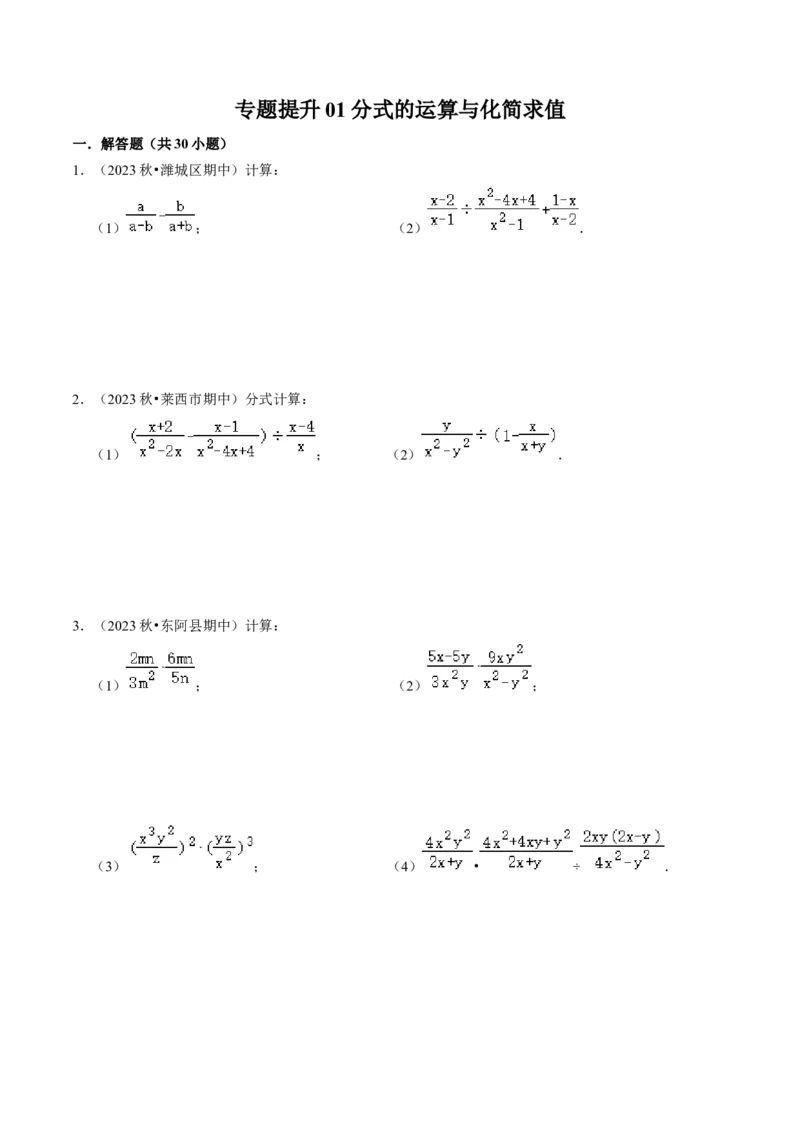 专题提升01分式的运算与化简求值（30题）（学生版）_初中数学_八年级数学上册（人教版）_同步讲义-U18_2024版