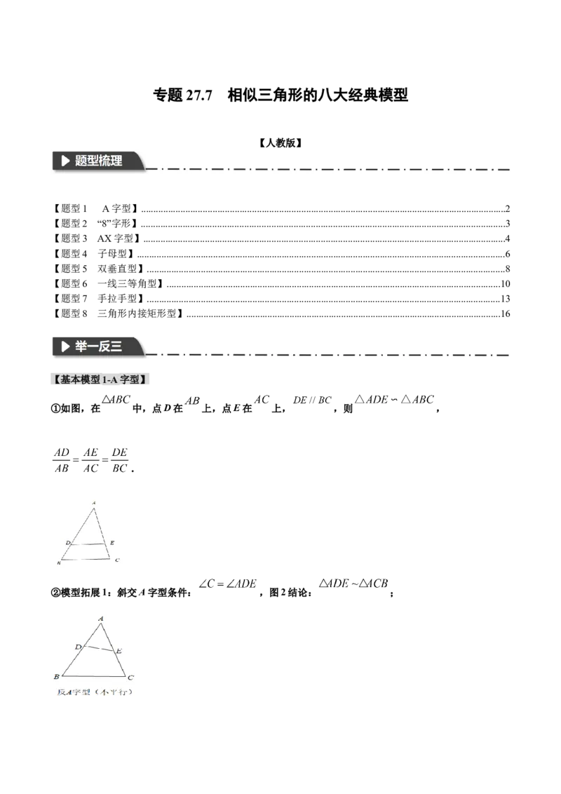 专题27.7相似三角形的八大经典模型（人教版）（学生版）_初中数学_九年级数学下册（人教版）_母题专项-U66_2024版