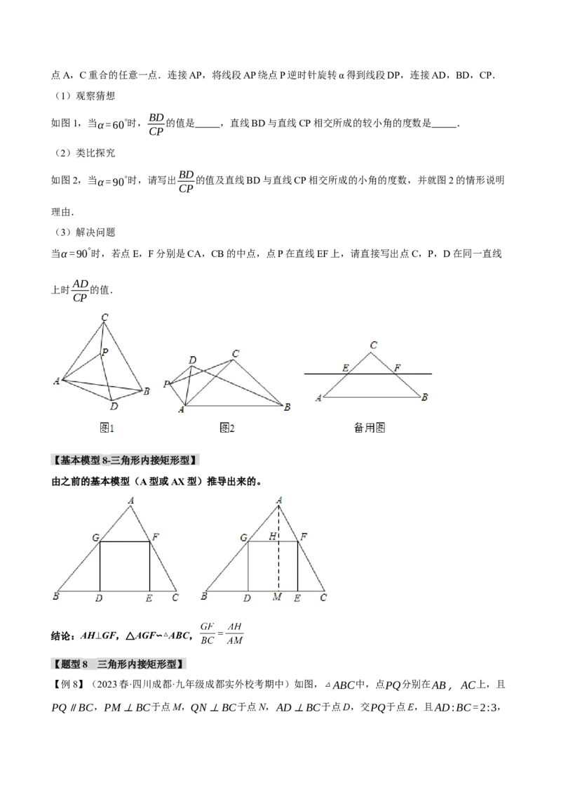 专题27.7相似三角形的八大经典模型（人教版）（学生版）_初中数学_九年级数学下册（人教版）_母题专项-U66_2024版