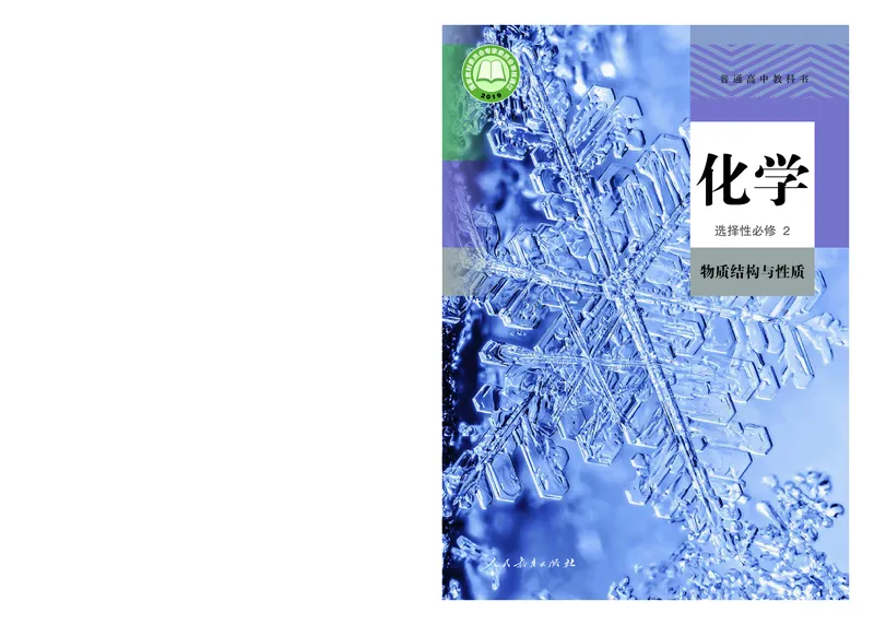 高中选修二化学（人教版）_教资初高中_教资面试2025教资面试备考资料合集_教资面试资料合集_3、教资面试资料包大全_45大圣中小幼面试资料包_高中_化学_高中化学电子课本
