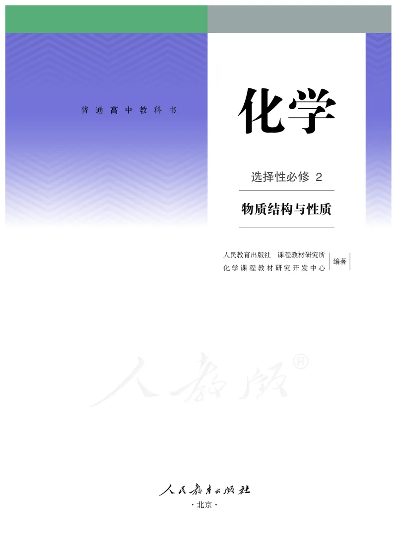 高中选修二化学（人教版）_教资初高中_教资面试2025教资面试备考资料合集_教资面试资料合集_3、教资面试资料包大全_45大圣中小幼面试资料包_高中_化学_高中化学电子课本