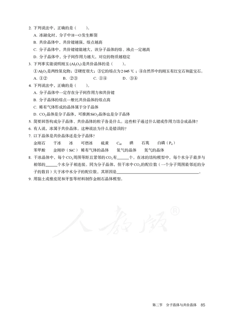 高中选修二化学（人教版）_教资初高中_教资面试2025教资面试备考资料合集_教资面试资料合集_3、教资面试资料包大全_45大圣中小幼面试资料包_高中_化学_高中化学电子课本