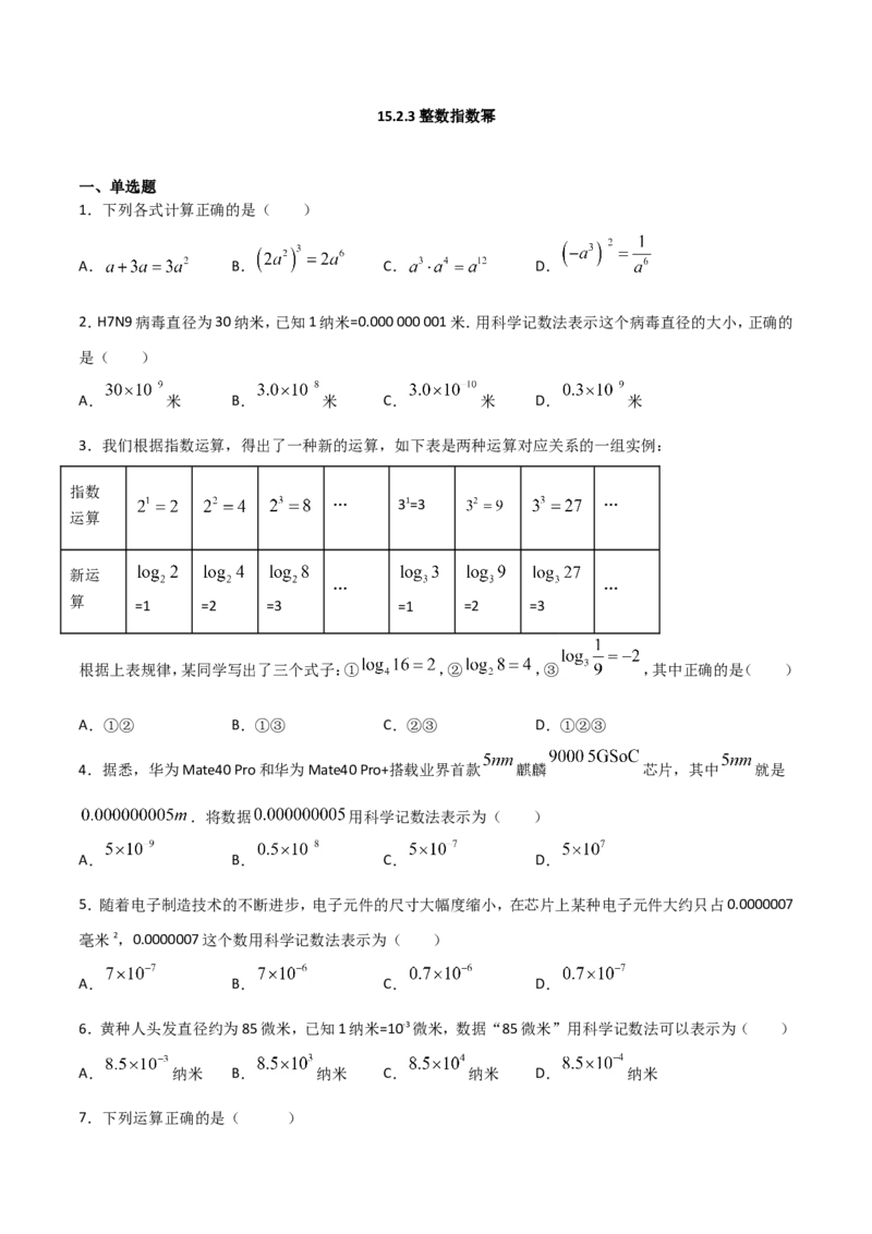 15.2.3整数指数幂（原卷版）_初中数学人教版_8上-初中数学人教版_旧版_06习题试卷_1同步练习_同步练习（第2套）