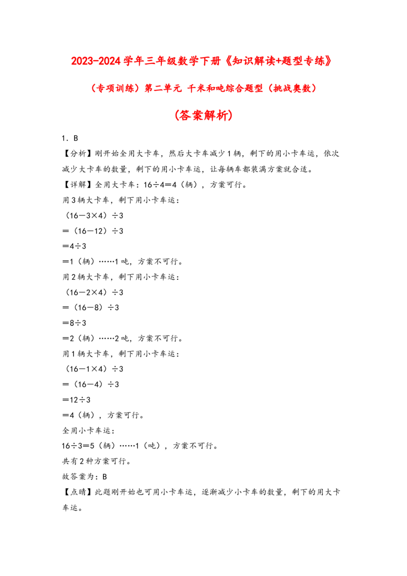 （专项训练）第二单元千米和吨综合题型(挑战奧数)-（答案解析）_三年级数学下册（苏教版）_知识解读+题型专练-T2