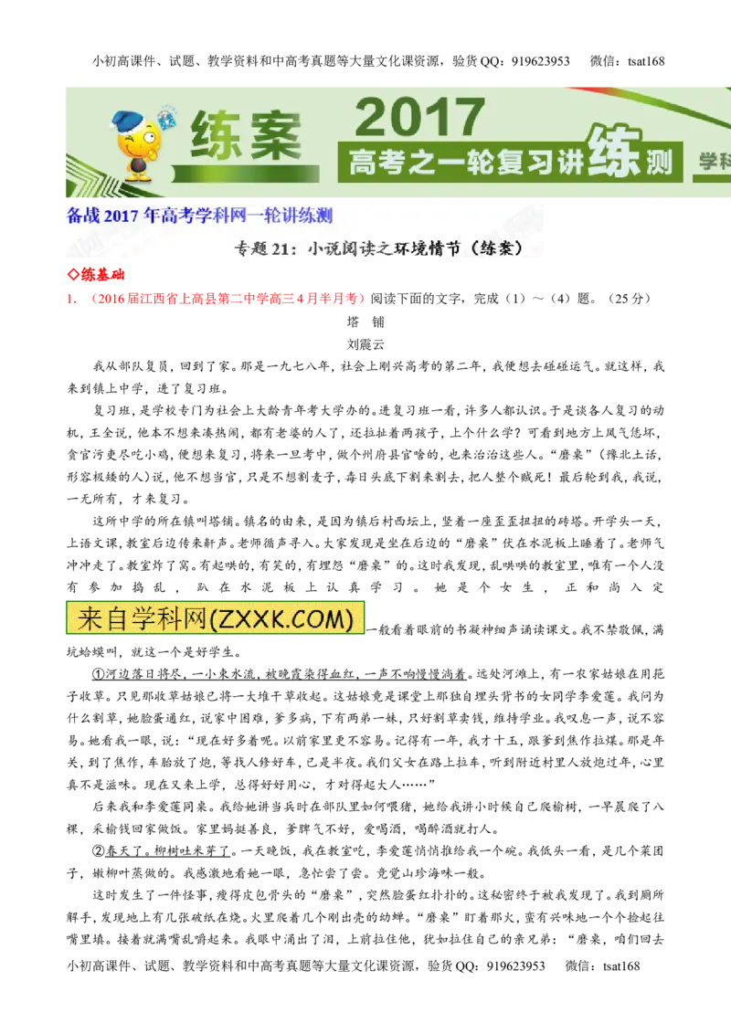 专题21小说阅读之环境情节（练）-2017年高考语文一轮复习讲练测（解析版）_高语_1高中语文_2017年高考语文一轮复习讲练测（全套打包174份）