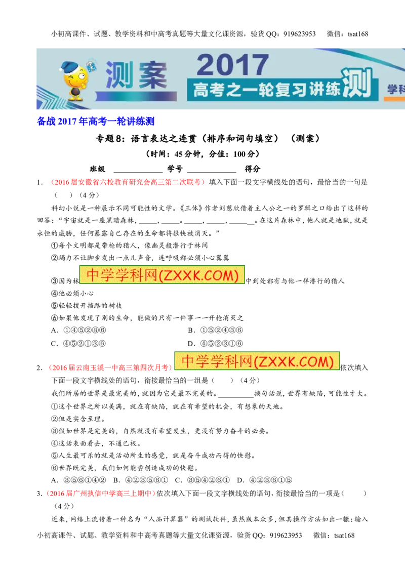 专题08语言表达之连贯（排序和词句填空）（测）-2017年高考语文一轮复习讲练测（原卷版）_高语_1高中语文_2017年高考语文一轮复习讲练测（全套打包174份）