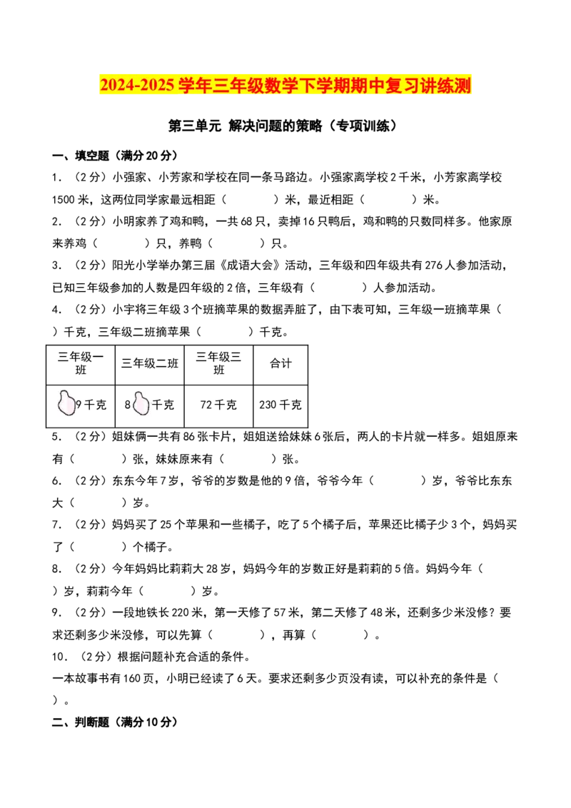 第三单元解决问题的策略（专项训练）-（学生版）（苏教版）_三年级数学下册（苏教版）_期末总复习-K159
