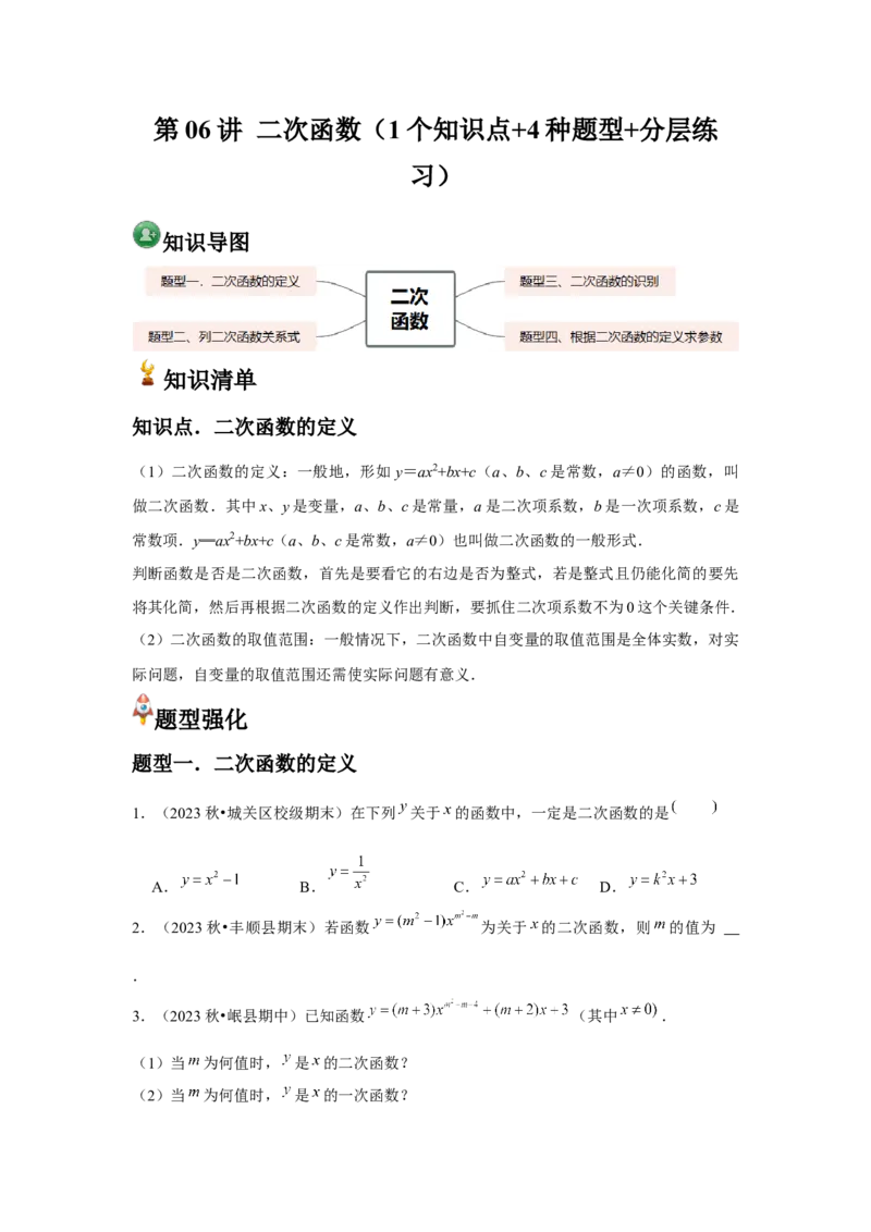 九年级第06讲二次函数（1个知识点+4种题型+分层练习）（学生版）_初中数学_九年级数学上册（人教版）_常见题型通关讲解练-V3_2025版