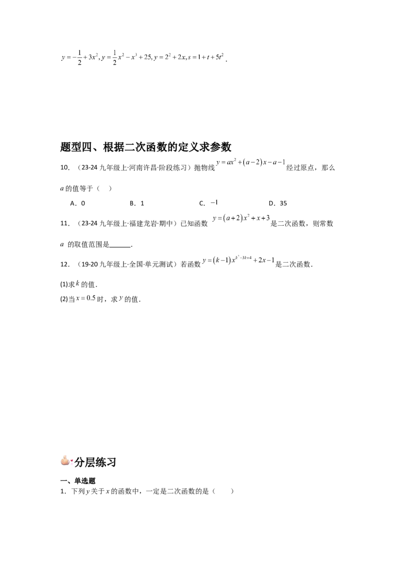 九年级第06讲二次函数（1个知识点+4种题型+分层练习）（学生版）_初中数学_九年级数学上册（人教版）_常见题型通关讲解练-V3_2025版
