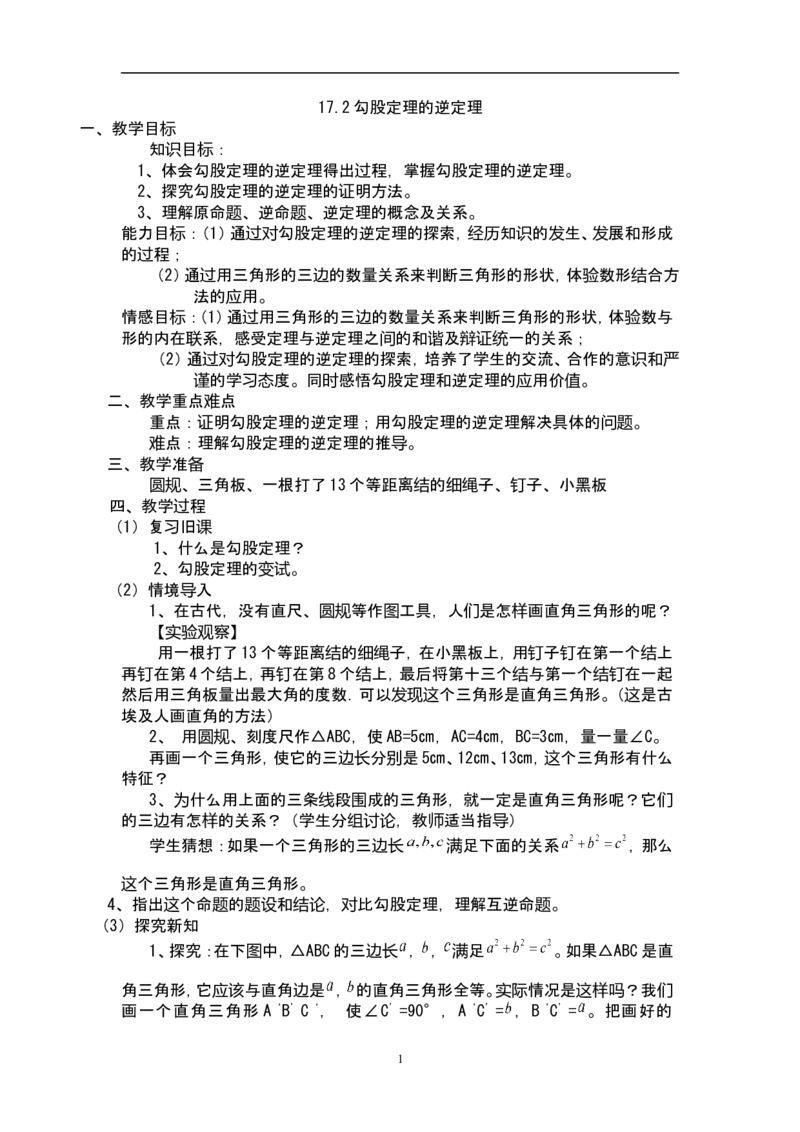 17.2勾股定理的逆定理　　教案3_初中数学人教版_八年级数学下册_保存转存之后查看(1)_8下-初中数学人教版（2026春新版持续更新）_旧版-可参考_04教案（多套）_教案（赠送）