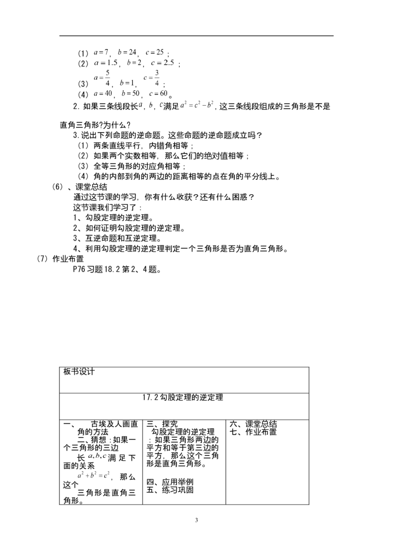 17.2勾股定理的逆定理　　教案3_初中数学人教版_八年级数学下册_保存转存之后查看(1)_8下-初中数学人教版（2026春新版持续更新）_旧版-可参考_04教案（多套）_教案（赠送）