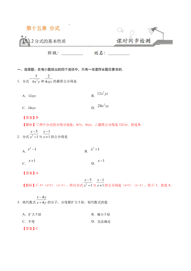 15.1.2分式的基本性质-八年级数学人教版（上册）（解析版）_初中数学人教版_8上-初中数学人教版_旧版_06习题试卷_1同步练习_同步练习（第1套）