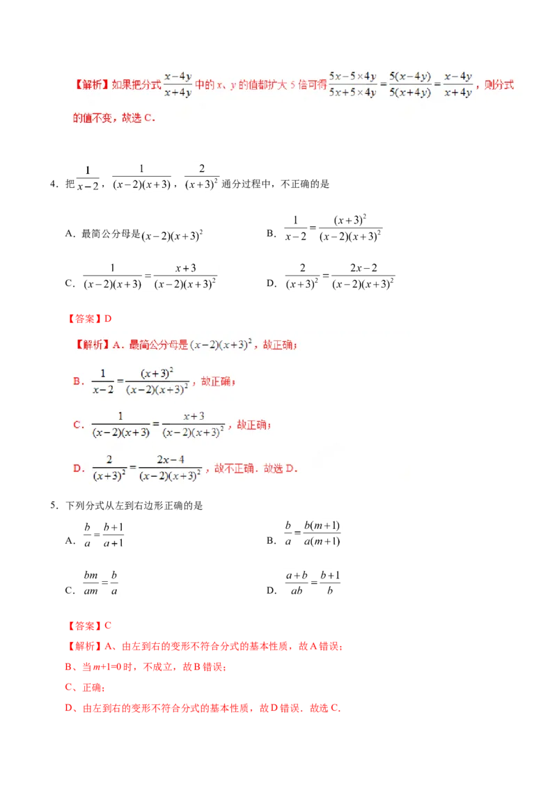 15.1.2分式的基本性质-八年级数学人教版（上册）（解析版）_初中数学人教版_8上-初中数学人教版_旧版_06习题试卷_1同步练习_同步练习（第1套）