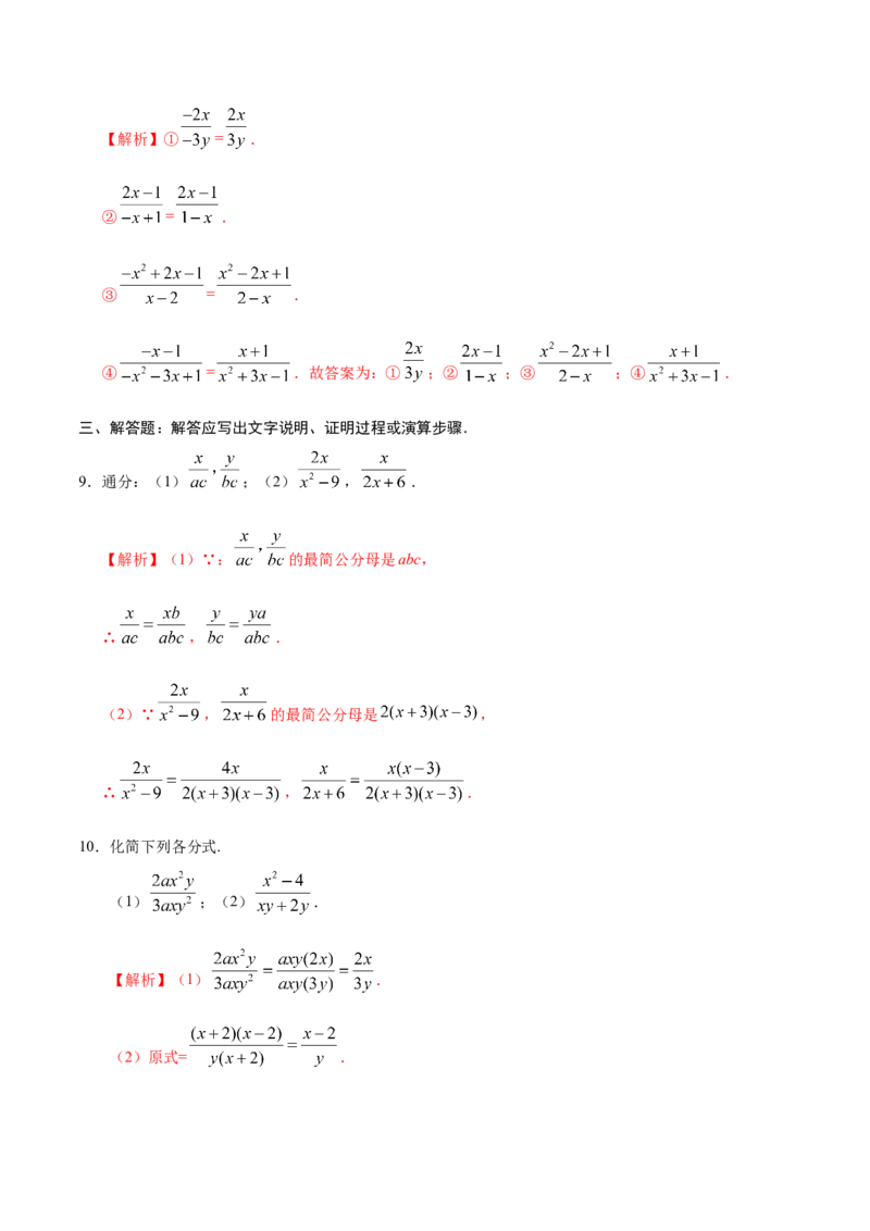 15.1.2分式的基本性质-八年级数学人教版（上册）（解析版）_初中数学人教版_8上-初中数学人教版_旧版_06习题试卷_1同步练习_同步练习（第1套）