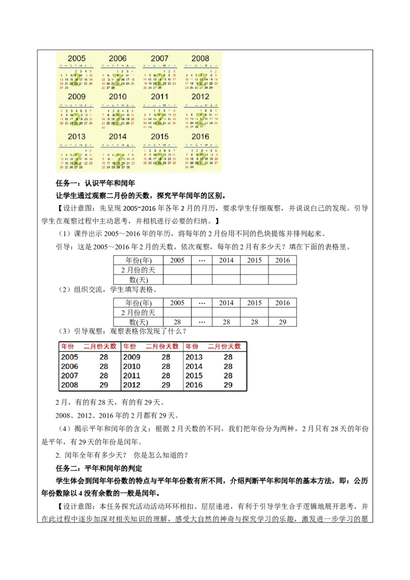 第五单元_第2课时_平年、闰年（教学设计）-三年级数学下册（苏教版）(1)_三年级数学下册（苏教版）_教学设计_教学设计