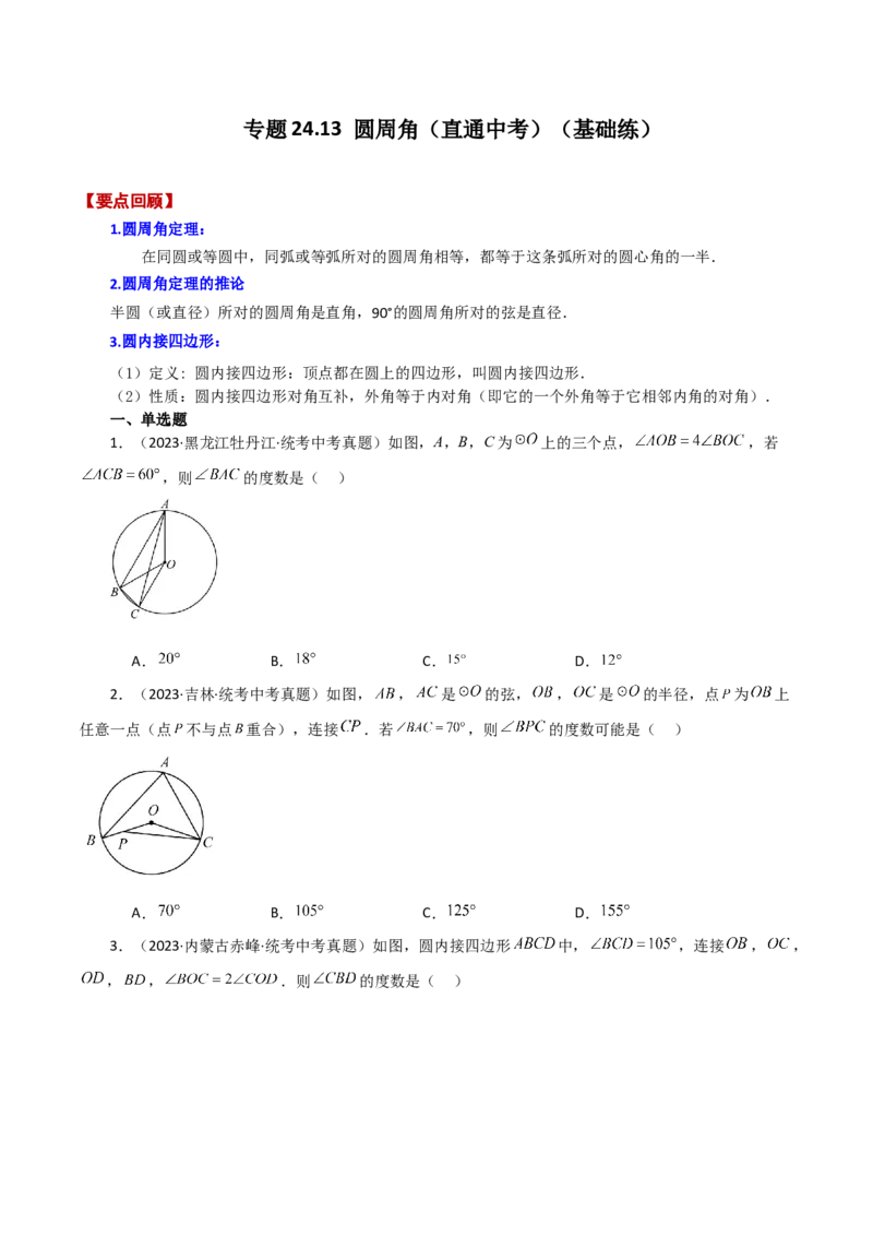 专题24.13圆周角（直通中考）（基础练）-（人教版）_初中数学_九年级数学上册（人教版）_专题突破练习-V4_2024版