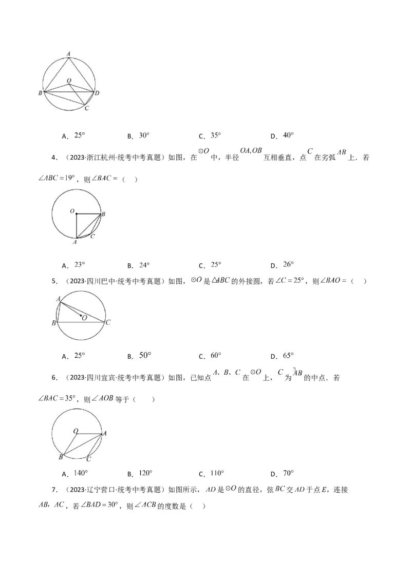 专题24.13圆周角（直通中考）（基础练）-（人教版）_初中数学_九年级数学上册（人教版）_专题突破练习-V4_2024版