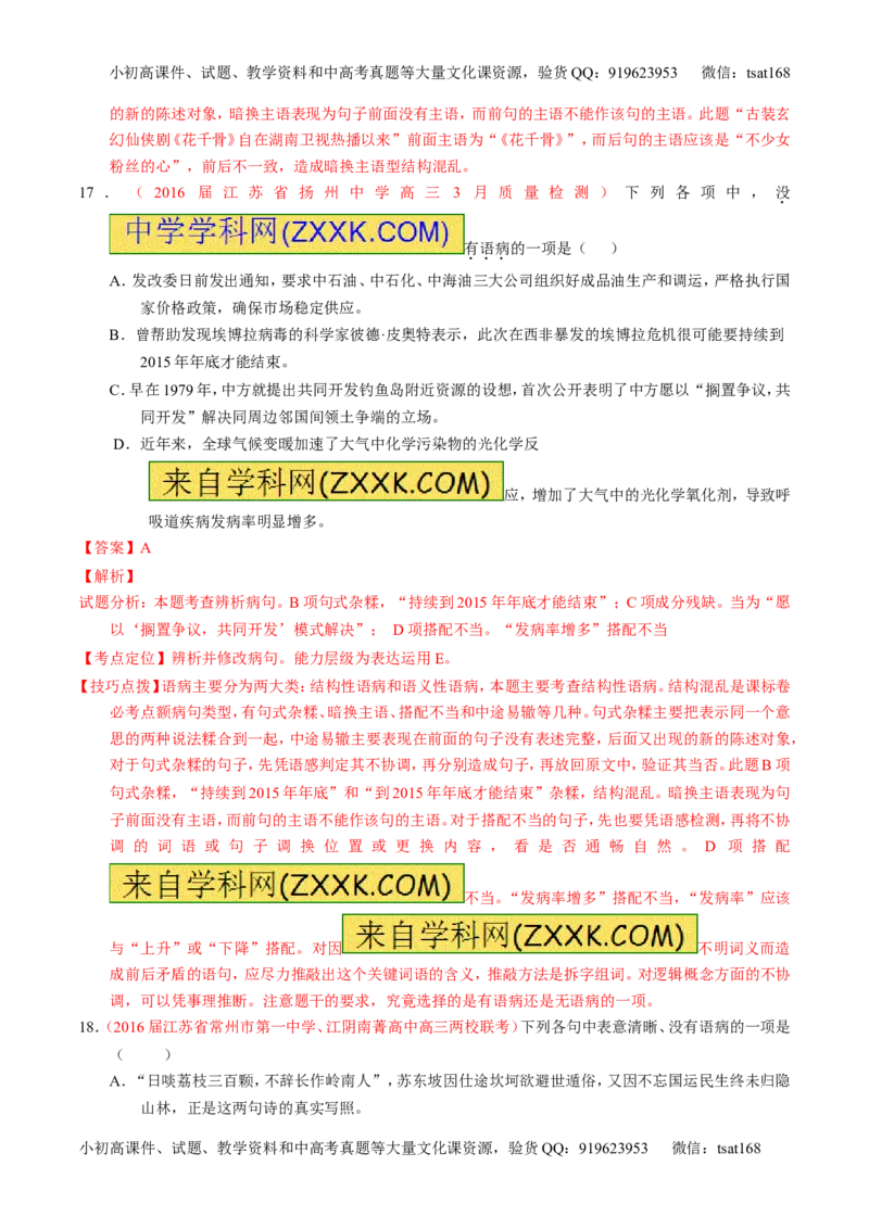 专题04辨析或修改病句（测）-2017年高考语文一轮复习讲练测（解析版）_高语_1高中语文_2017年高考语文一轮复习讲练测（全套打包174份）