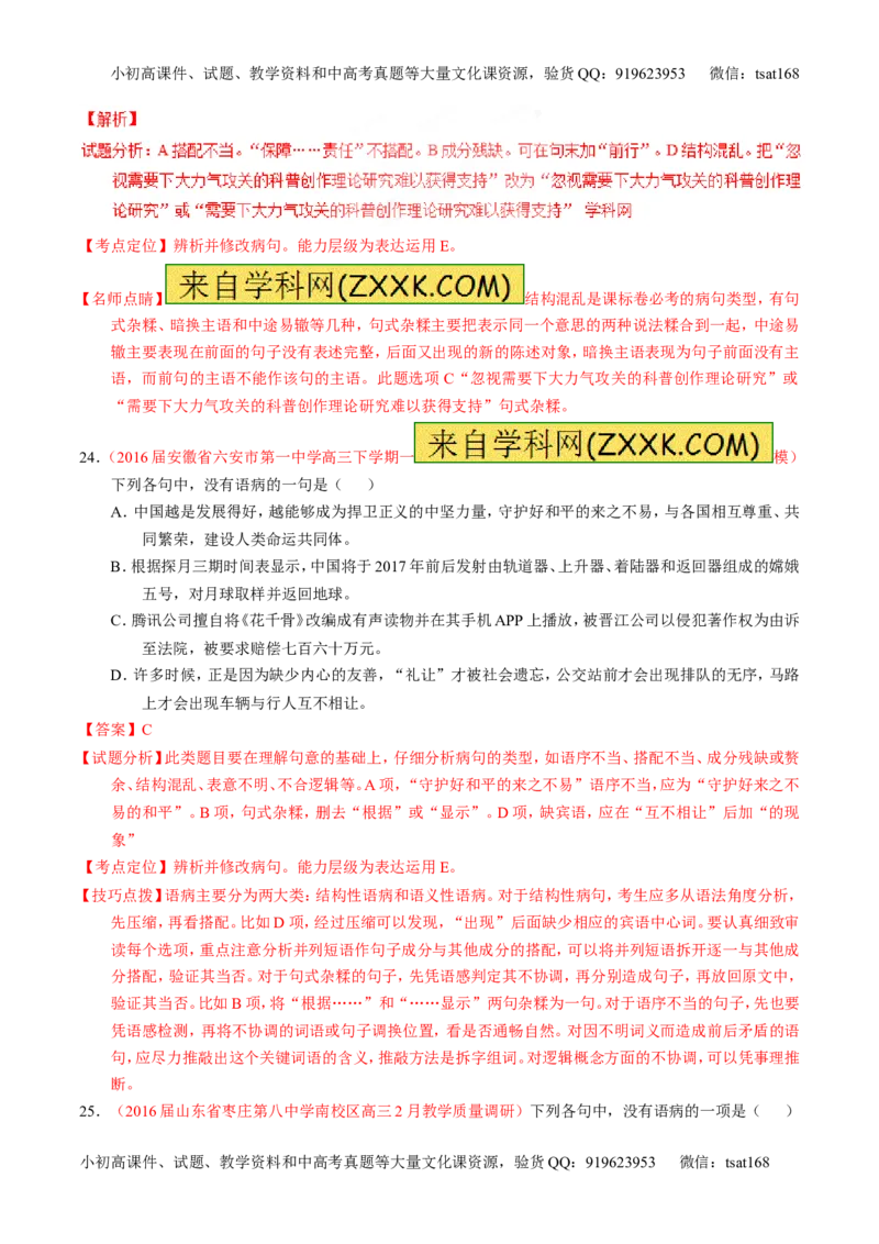 专题04辨析或修改病句（测）-2017年高考语文一轮复习讲练测（解析版）_高语_1高中语文_2017年高考语文一轮复习讲练测（全套打包174份）